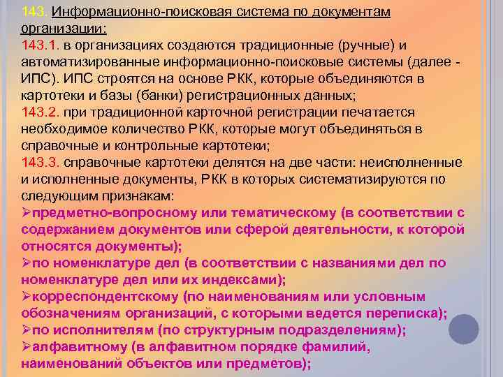 143. Информационно-поисковая система по документам организации: 143. 1. в организациях создаются традиционные (ручные) и