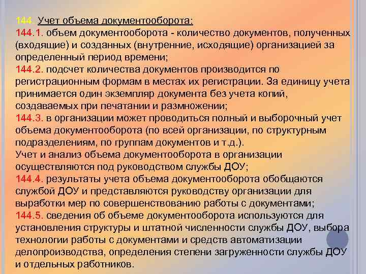 144. Учет объема документооборота: 144. 1. объем документооборота - количество документов, полученных (входящие) и