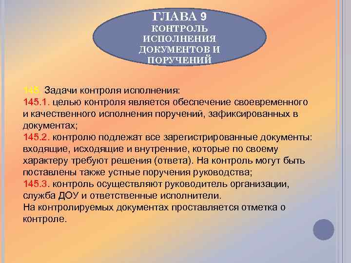 ГЛАВА 9 КОНТРОЛЬ ИСПОЛНЕНИЯ ДОКУМЕНТОВ И ПОРУЧЕНИЙ 145. Задачи контроля исполнения: 145. 1. целью