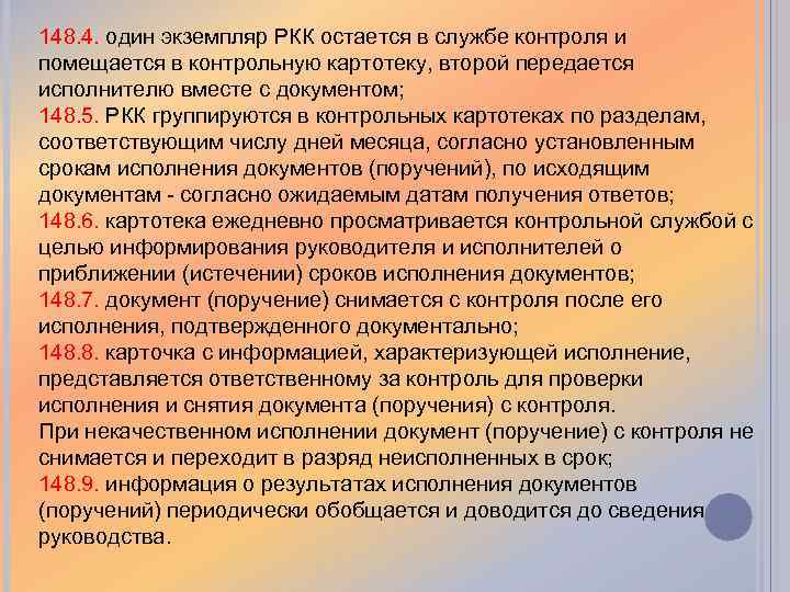 148. 4. один экземпляр РКК остается в службе контроля и помещается в контрольную картотеку,