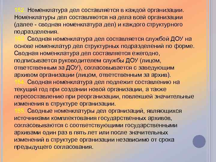 152. Номенклатура дел составляется в каждой организации. Номенклатуры дел составляются на дела всей организации