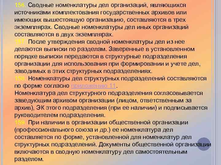 156. Сводные номенклатуры дел организаций, являющихся источниками комплектования государственных архивов или имеющих вышестоящую организацию,