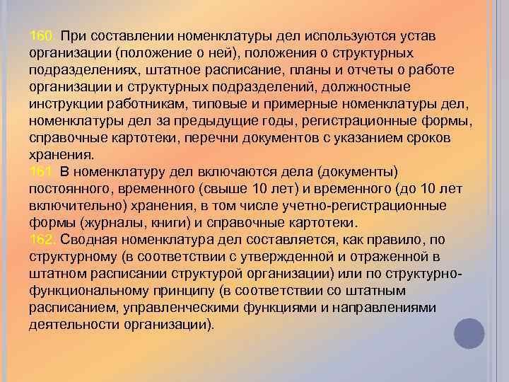 160. При составлении номенклатуры дел используются устав организации (положение о ней), положения о структурных