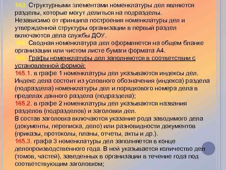 163. Структурными элементами номенклатуры дел являются разделы, которые могут делиться на подразделы. Независимо от