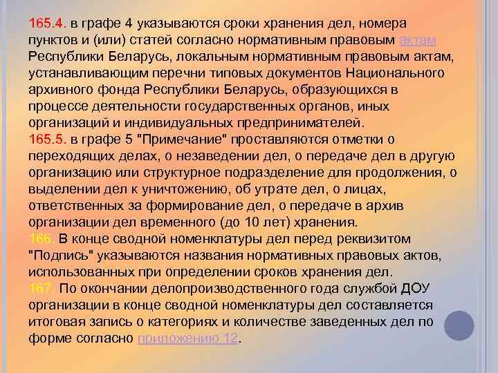 165. 4. в графе 4 указываются сроки хранения дел, номера пунктов и (или) статей