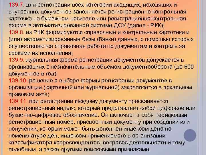 139. 7. для регистрации всех категорий входящих, исходящих и внутренних документов заполняется регистрационно-контрольная карточка