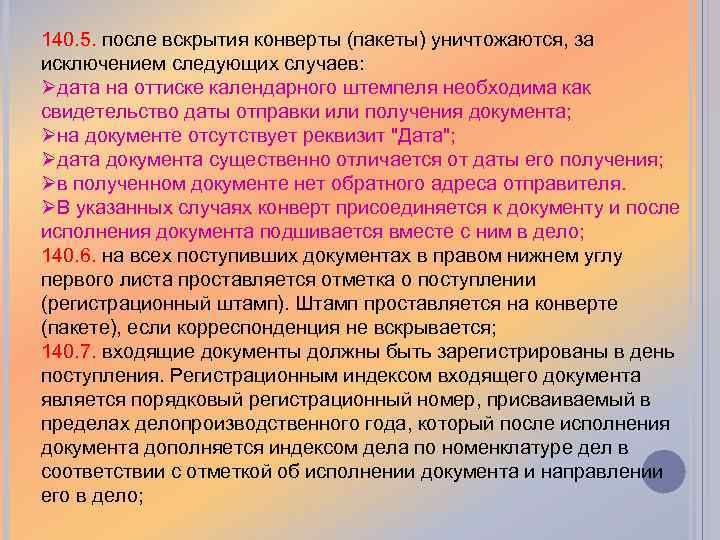 140. 5. после вскрытия конверты (пакеты) уничтожаются, за исключением следующих случаев: Øдата на оттиске