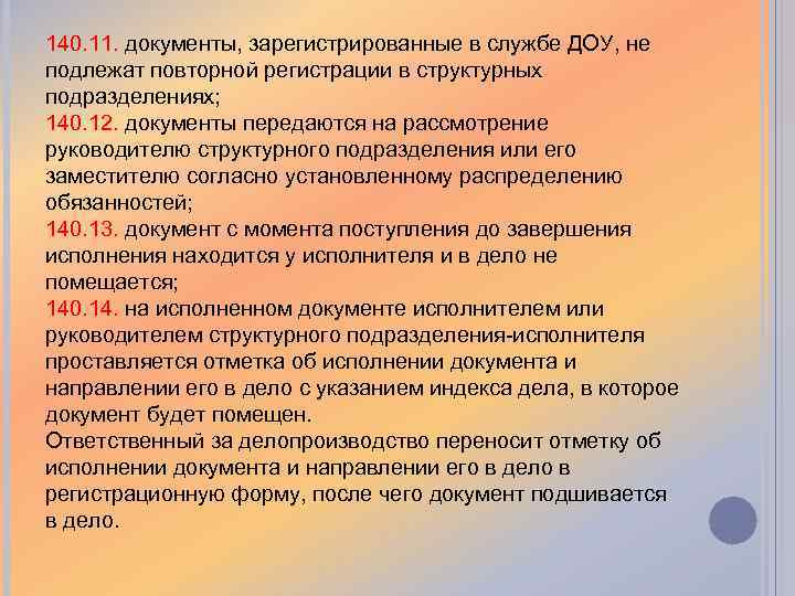 140. 11. документы, зарегистрированные в службе ДОУ, не подлежат повторной регистрации в структурных подразделениях;