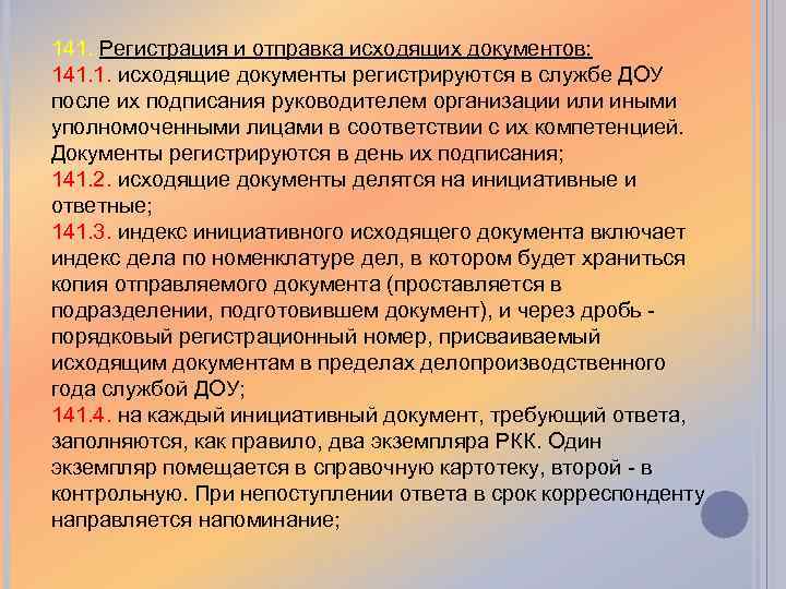 День документов. Отправка документов ДОУ. Регистрация и Отправка исходящих документов. Документы регистрируемые в службе ДОУ. Регистрация документа в ДОУ.