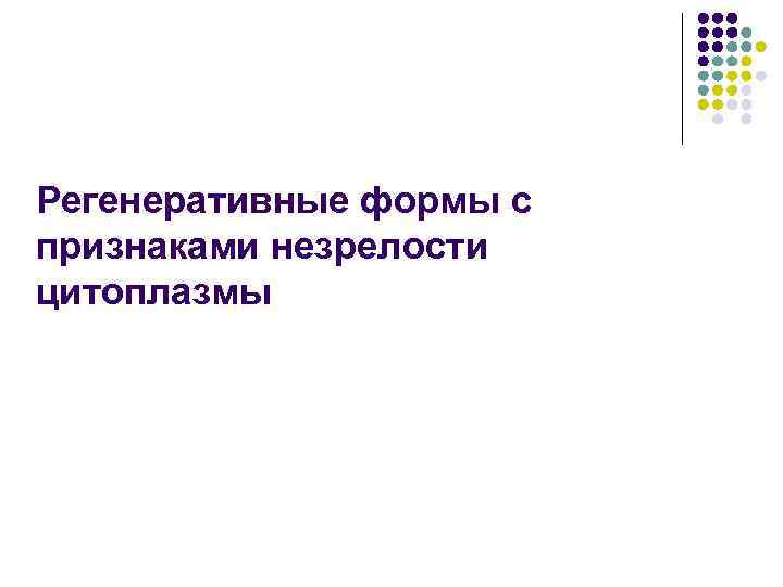 Регенеративные формы с признаками незрелости цитоплазмы 