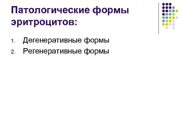 Патологические формы эритроцитов: 1. 2. Дегенеративные формы Регенеративные формы 