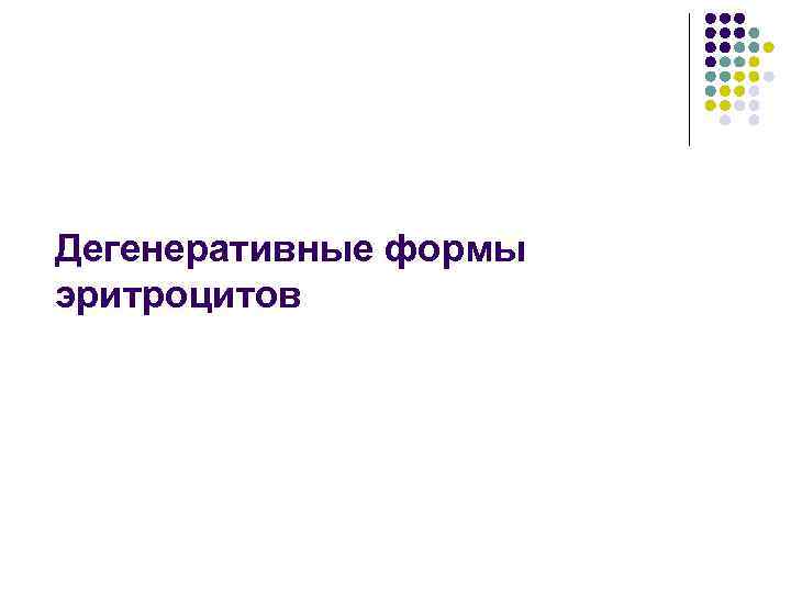 Дегенеративные формы эритроцитов 