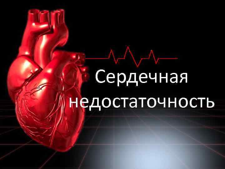 Сердечная недостаточность 