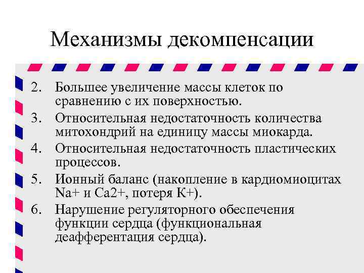 Механизмы декомпенсации 2. Большее увеличение массы клеток по сравнению с их поверхностью. 3. Относительная