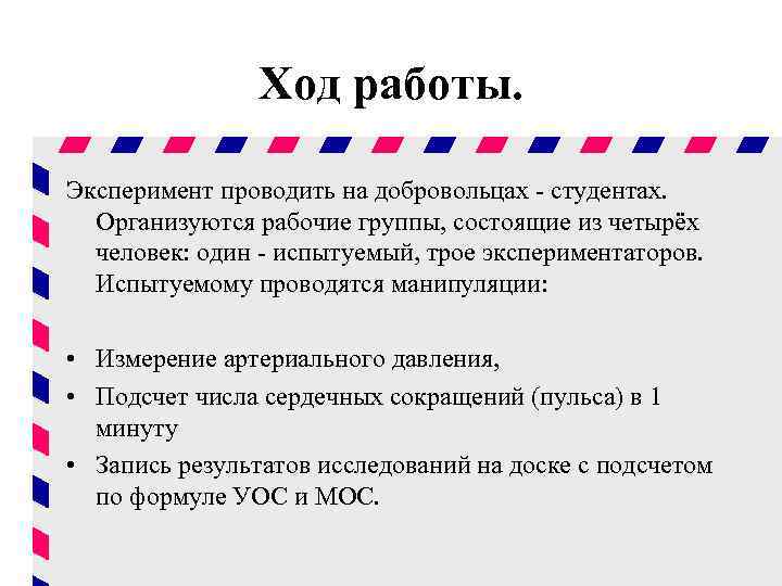 Ход работы. Эксперимент проводить на добровольцах - студентах. Организуются рабочие группы, состоящие из четырёх