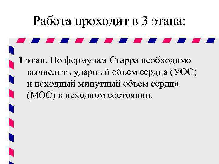 Работа проходит в 3 этапа: 1 этап. По формулам Старра необходимо вычислить ударный объем