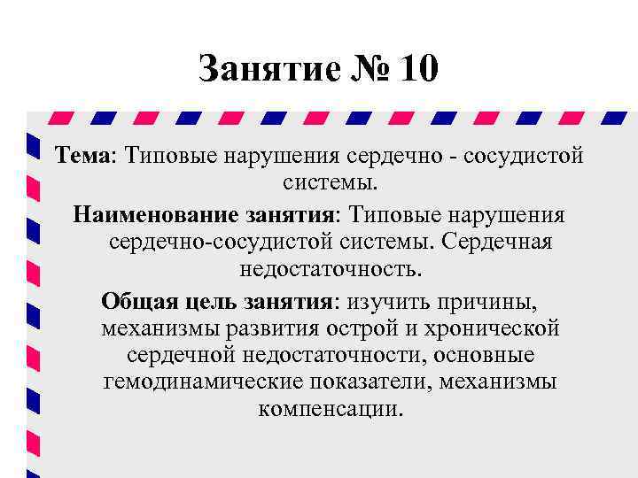 Занятие № 10 Тема: Типовые нарушения сердечно - сосудистой системы. Наименование занятия: Типовые нарушения