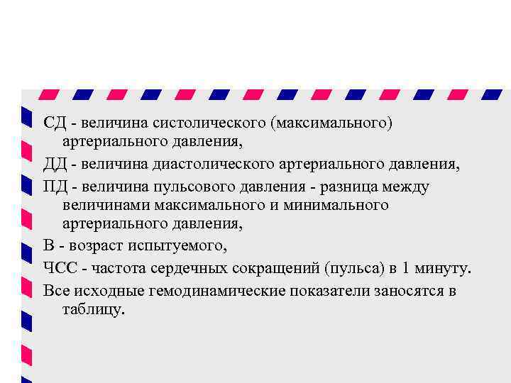 СД - величина систолического (максимального) артериального давления, ДД - величина диастолического артериального давления, ПД