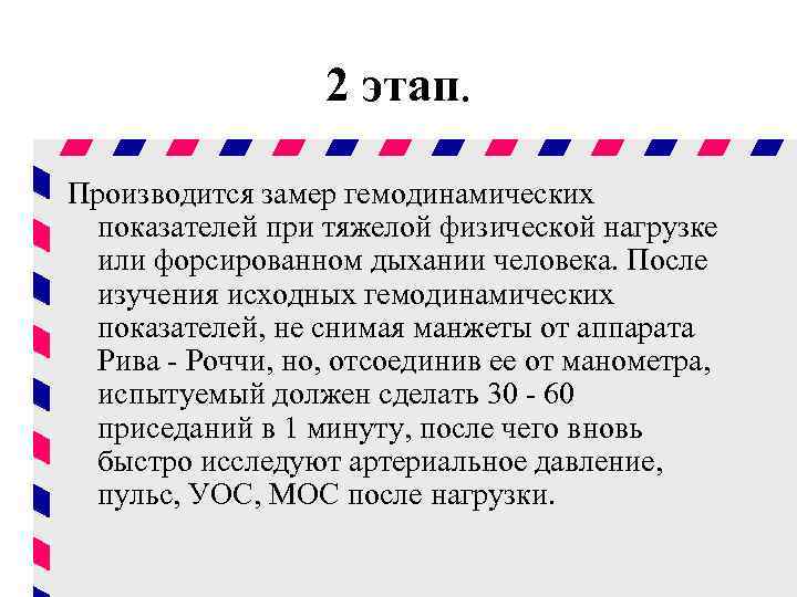 2 этап. Производится замер гемодинамических показателей при тяжелой физической нагрузке или форсированном дыхании человека.