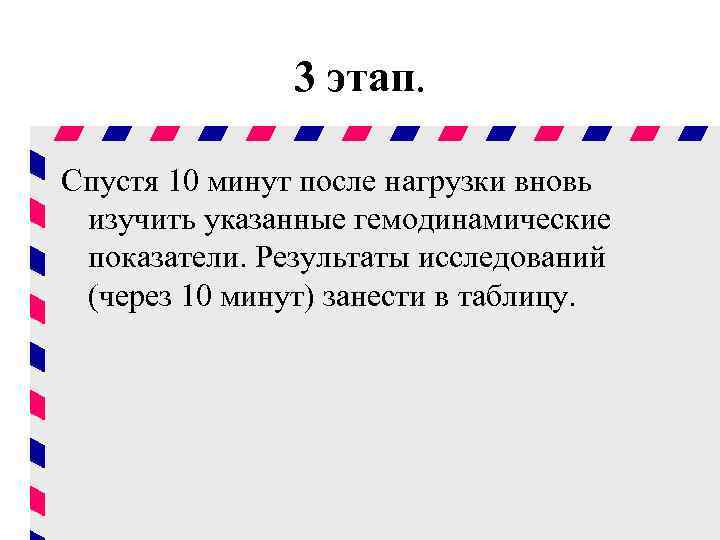 3 этап. Спустя 10 минут после нагрузки вновь изучить указанные гемодинамические показатели. Результаты исследований