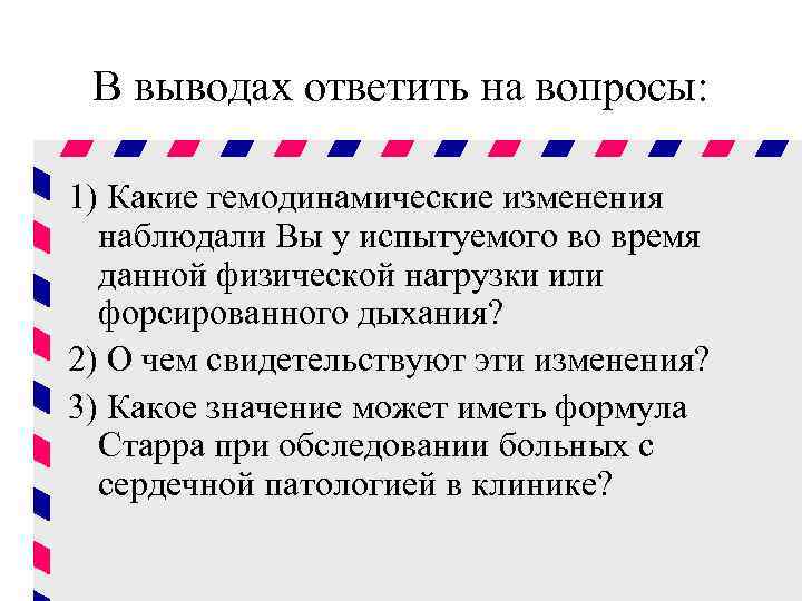 В выводах ответить на вопросы: 1) Какие гемодинамические изменения наблюдали Вы у испытуемого во