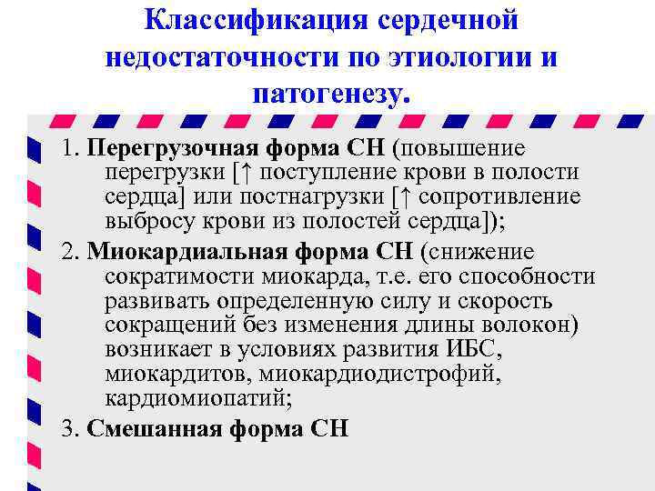 Классификация сердечной недостаточности по этиологии и патогенезу. 1. Перегрузочная форма СН (повышение перегрузки [↑