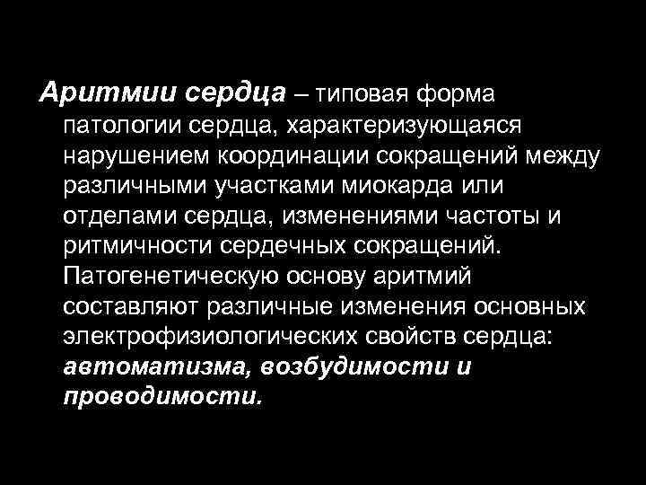 Аритмии сердца – типовая форма патологии сердца, характеризующаяся нарушением координации сокращений между различными участками