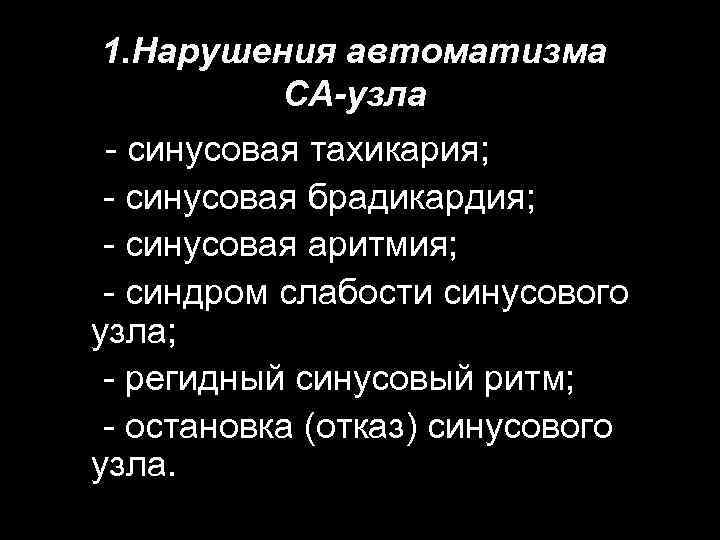 1. Нарушения автоматизма СА-узла - синусовая тахикария; - синусовая брадикардия; - синусовая аритмия; -