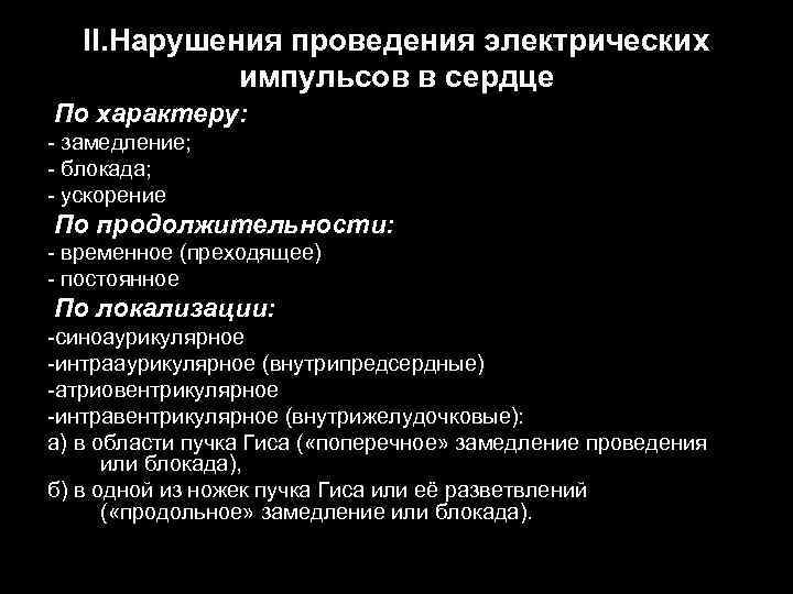ΙΙ. Нарушения проведения электрических импульсов в сердце По характеру: - замедление; - блокада; -