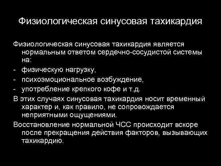 Физиологическая синусовая тахикардия является нормальным ответом сердечно-сосудистой системы на: - физическую нагрузку, - психоэмоциональное
