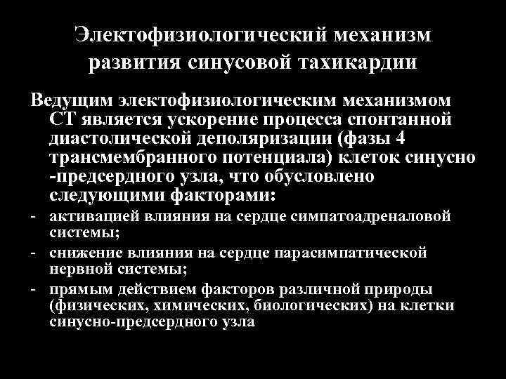 Электофизиологический механизм развития синусовой тахикардии Ведущим электофизиологическим механизмом СТ является ускорение процесса спонтанной диастолической