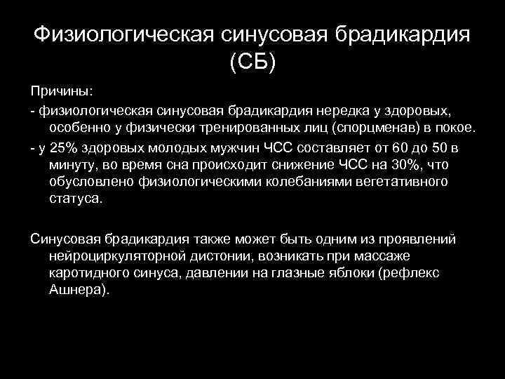 Синусовая брадикардия сердца у подростка. Синусовая брадикардия физиологическая. Синусовая брадикардия причины. Синусовая брадикардия причины возникновения. Брадикардия физиологическая причины.