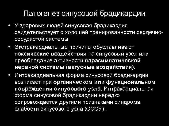 Патогенез синусовой брадикардии • У здоровых людей синусовая брадикардия свидетельствует о хорошей тренированности сердечнососудистой