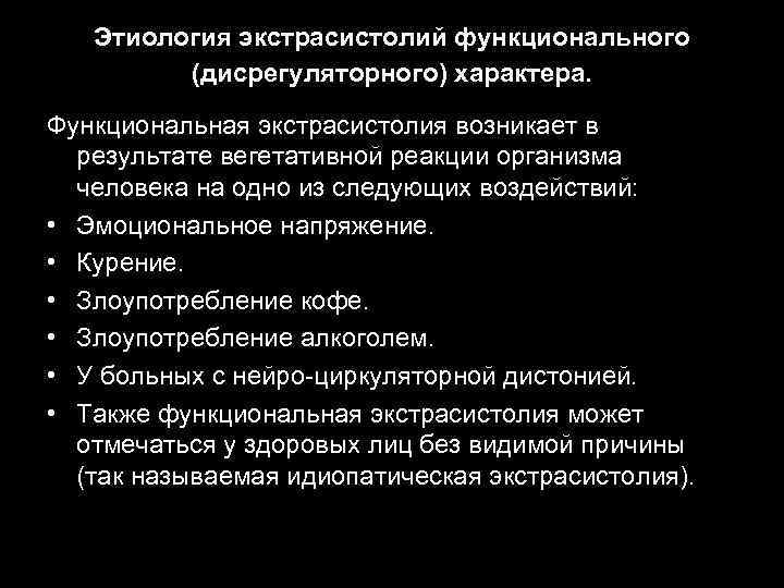 Этиология экстрасистолий функционального (дисрегуляторного) характера. Функциональная экстрасистолия возникает в результате вегетативной реакции организма человека