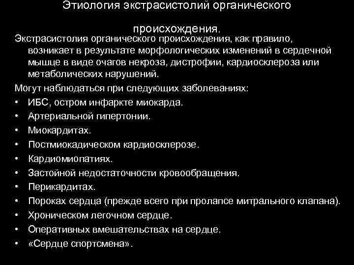 Этиология экстрасистолий органического происхождения. Экстрасистолия органического происхождения, как правило, возникает в результате морфологических изменений