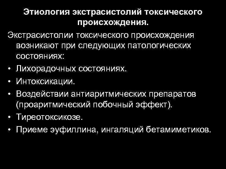 Этиология экстрасистолий токсического происхождения. Экстрасистолии токсического происхождения возникают при следующих патологических состояниях: • Лихорадочных