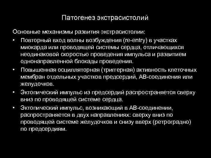 Патогенез экстрасистолий Основные механизмы развития экстрасистолии: • Повторный вход волны возбуждения (re-entry) в участках