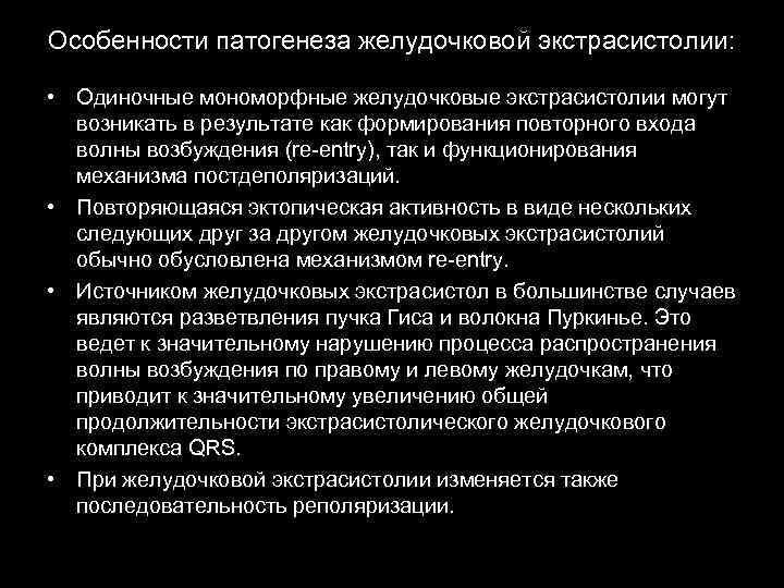 Особенности патогенеза желудочковой экстрасистолии: • Одиночные мономорфные желудочковые экстрасистолии могут возникать в результате как