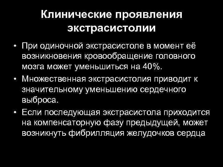 Клинические проявления экстрасистолии • При одиночной экстрасистоле в момент её возникновения кровообращение головного мозга