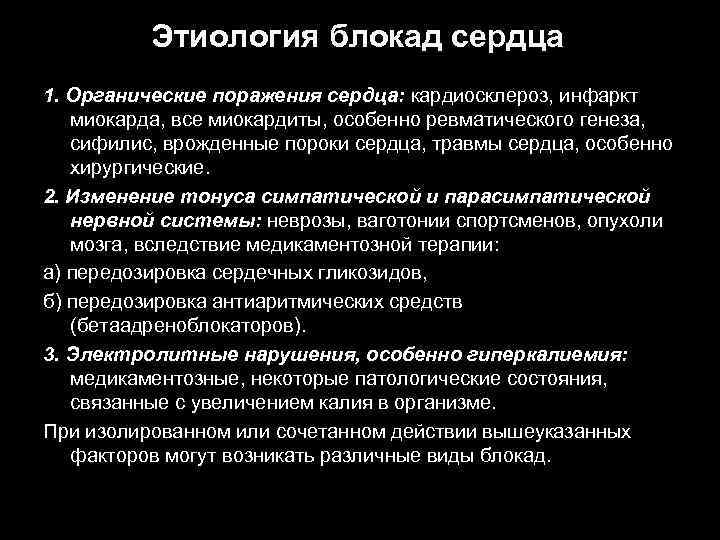 Этиология блокад сердца 1. Органические поражения сердца: кардиосклероз, инфаркт миокарда, все миокардиты, особенно ревматического