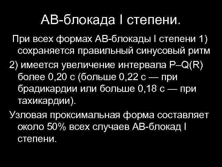 АВ-блокада I степени. При всех формах АВ-блокады I степени 1) сохраняется правильный синусовый ритм