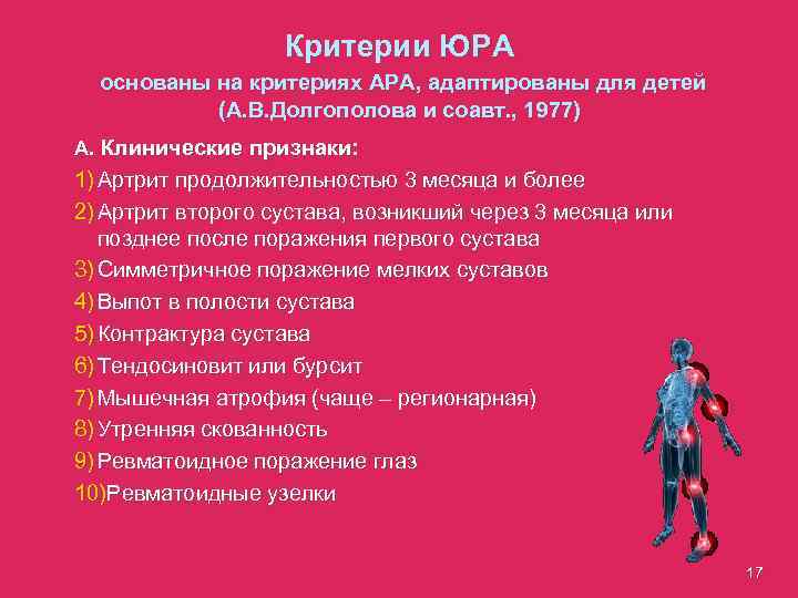 Критерии ЮРА основаны на критериях АРА, адаптированы для детей (А. В. Долгополова и соавт.