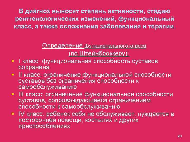 В диагноз выносят степень активности, стадию рентгенологических изменений, функциональный класс, а также осложнения заболевания