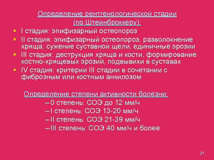 § § Определение рентгенологической стадии (по Штейнброккеру): I стадия: эпифизарный остеопороз II стадия: эпифизарный