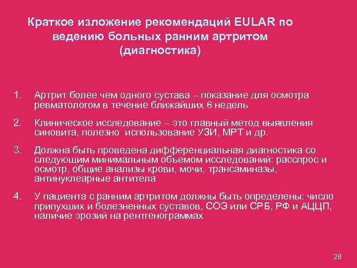 Краткое изложение рекомендаций EULAR по ведению больных ранним артритом (диагностика) 1. Артрит более чем