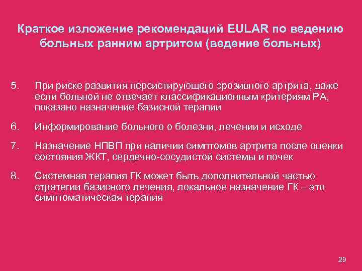 Краткое изложение рекомендаций EULAR по ведению больных ранним артритом (ведение больных) 5. При риске