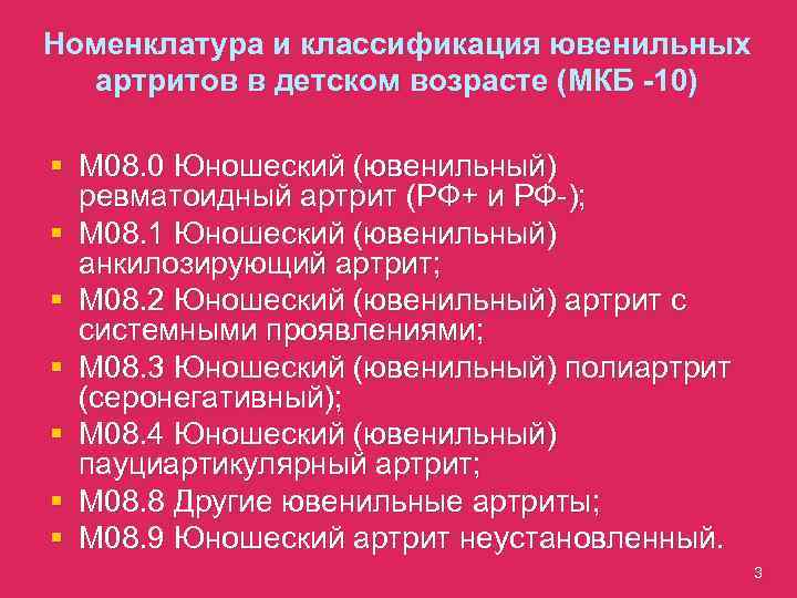 Номенклатура и классификация ювенильных артритов в детском возрасте (МКБ -10) § М 08. 0