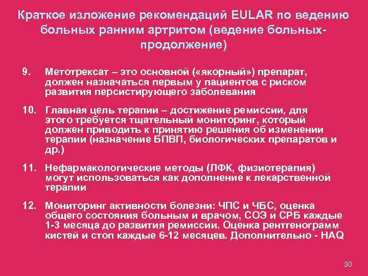 Краткое изложение рекомендаций EULAR по ведению больных ранним артритом (ведение больныхпродолжение) 9. Метотрексат –