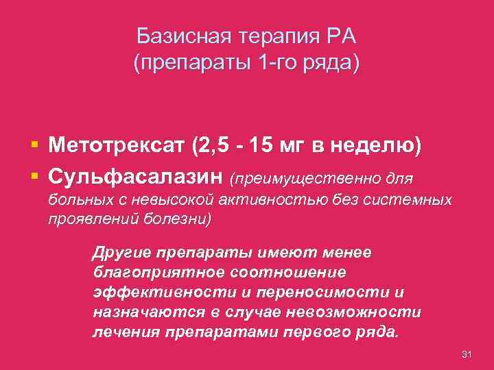Базисная терапия РА (препараты 1 -го ряда) § Метотрексат (2, 5 - 15 мг