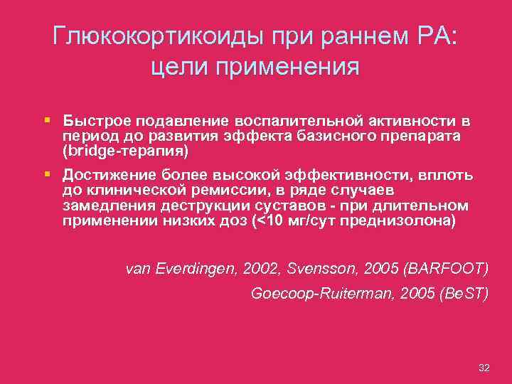 Глюкокортикоиды при раннем РА: цели применения § Быстрое подавление воспалительной активности в период до